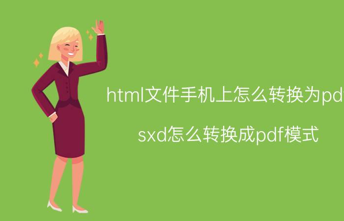 html文件手机上怎么转换为pdf sxd怎么转换成pdf模式？